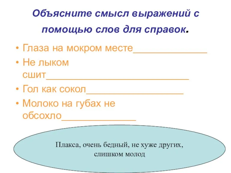 Объясните смысл выражений с помощью слов для справок. Глаза на мокром месте_____________