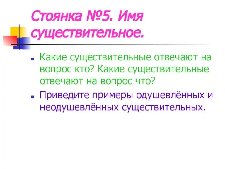 Стоянка №5. Имя существительное. Какие существительные отвечают на вопрос кто? Какие существительные