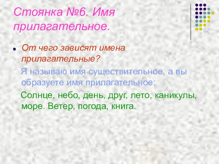 Стоянка №6. Имя прилагательное. От чего зависят имена прилагательные? Я называю имя