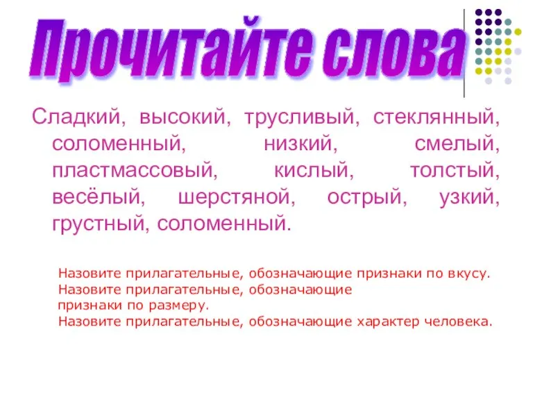 Сладкий, высокий, трусливый, стеклянный, соломенный, низкий, смелый, пластмассовый, кислый, толстый, весёлый, шерстяной,