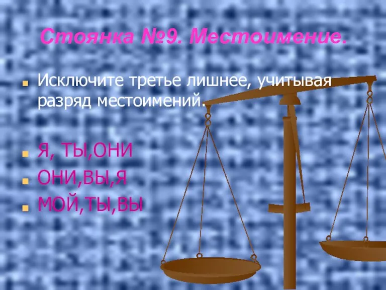 Стоянка №9. Местоимение. Исключите третье лишнее, учитывая разряд местоимений. Я, ТЫ,ОНИ ОНИ,ВЫ,Я МОЙ,ТЫ,ВЫ