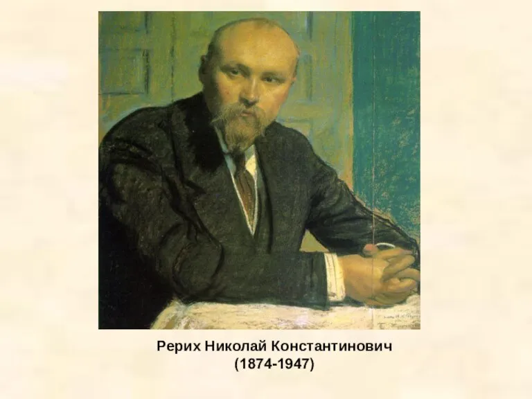 Рерих Николай Константинович (1874-1947)