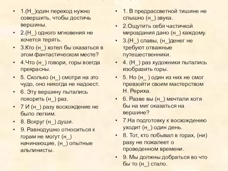 Укажите строки, в которых пропущена частица НИ 1.(Н_)один переход нужно совершить, чтобы