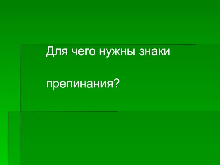 Для чего нужны знаки препинания?