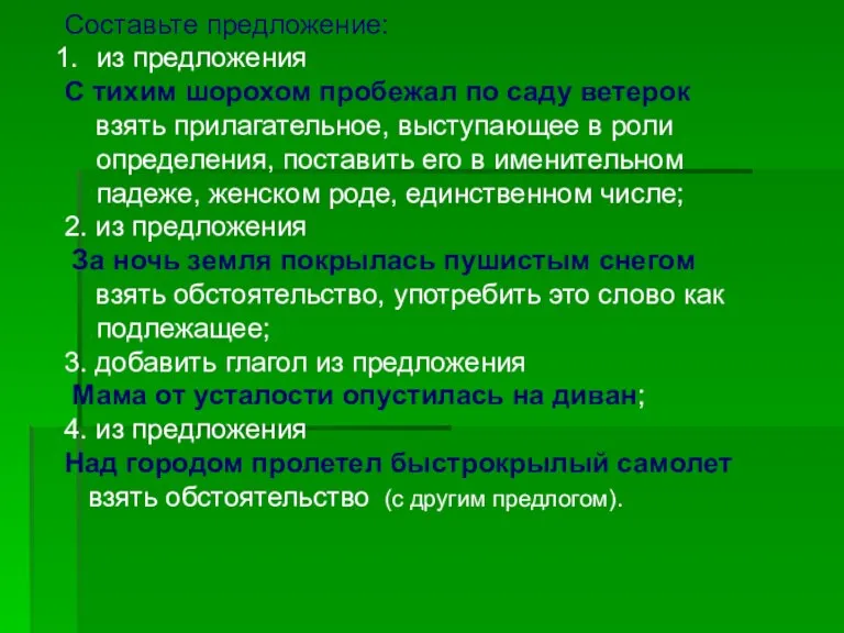 Составьте предложение: из предложения С тихим шорохом пробежал по саду ветерок взять