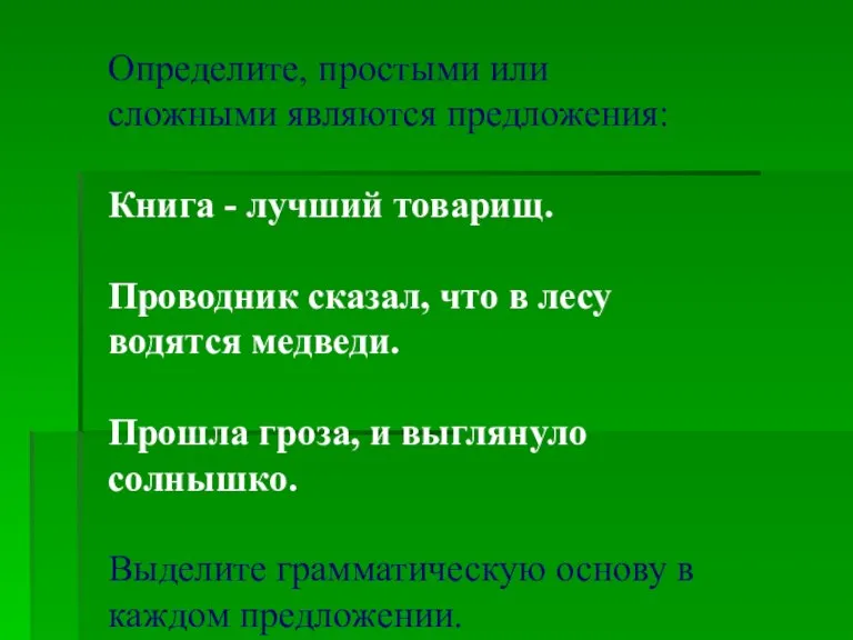 Определите, простыми или сложными являются предложения: Книга - лучший товарищ. Проводник сказал,