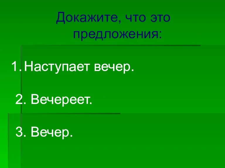 Докажите, что это предложения: Наступает вечер. 2. Вечереет. 3. Вечер.