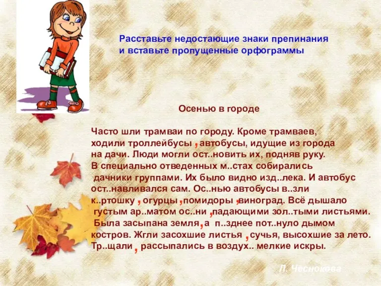 Расставьте недостающие знаки препинания и вставьте пропущенные орфограммы Осенью в городе Часто