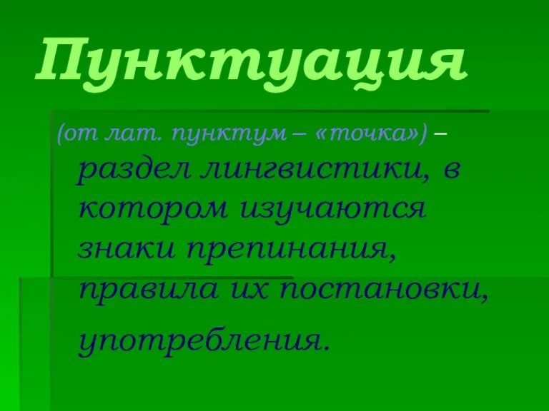 Пунктуация (от лат. пунктум – «точка») – раздел лингвистики, в котором изучаются