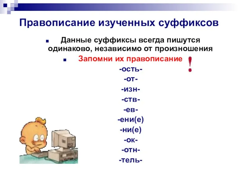 Правописание изученных суффиксов Данные суффиксы всегда пишутся одинаково, независимо от произношения Запомни