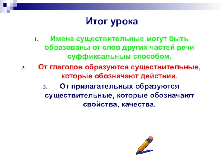 Итог урока Имена существительные могут быть образованы от слов других частей речи