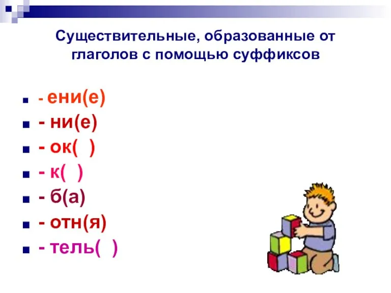 Существительные, образованные от глаголов с помощью суффиксов - ени(е) - ни(е) -