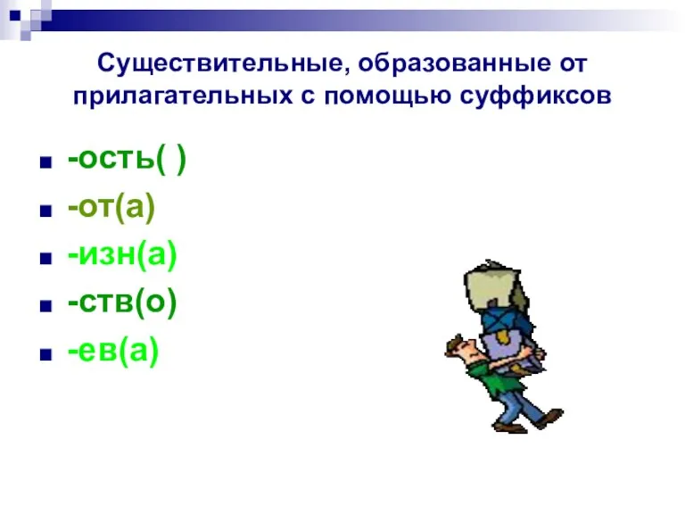 Существительные, образованные от прилагательных с помощью суффиксов -ость( ) -от(а) -изн(а) -ств(о) -ев(а)