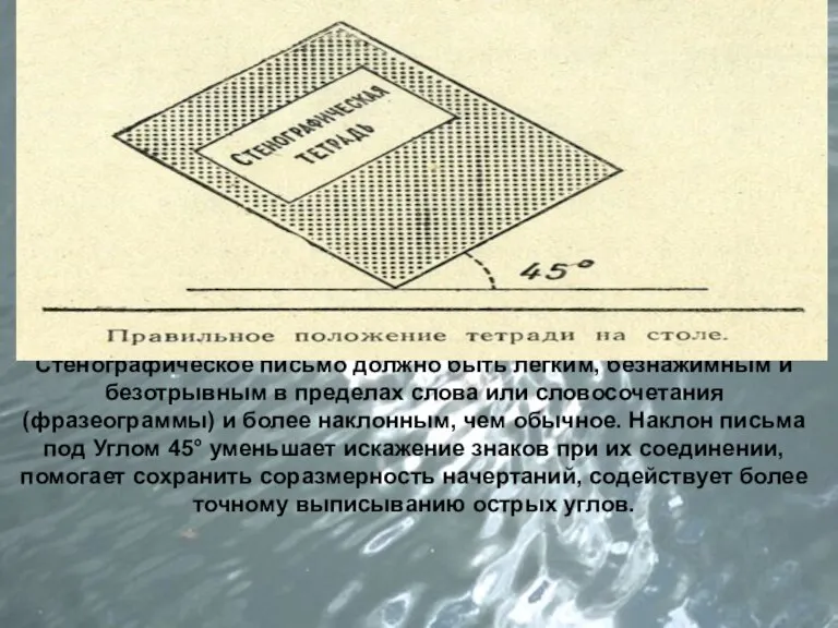 Стенографическое письмо должно быть легким, безнажимным и безотрывным в пределах слова или