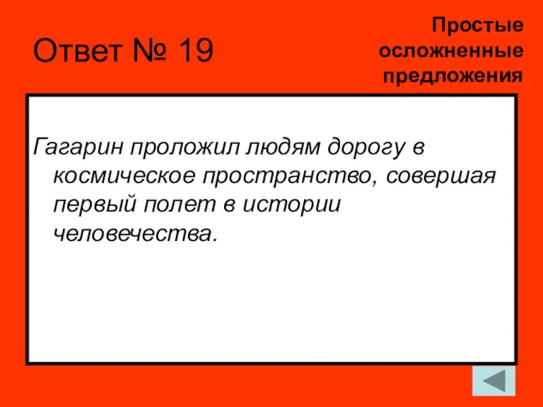 Ответ № 19 Гагарин проложил людям дорогу в космическое пространство, совершая первый