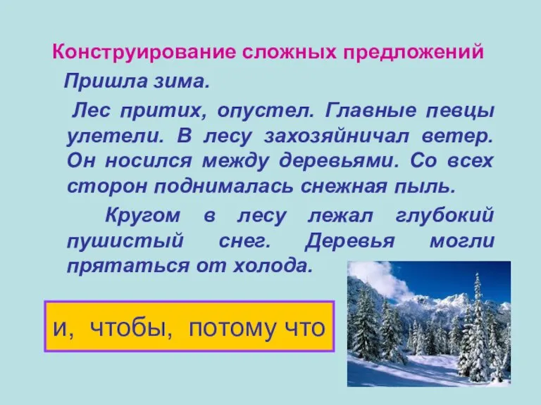 Конструирование сложных предложений Пришла зима. Лес притих, опустел. Главные певцы улетели. В