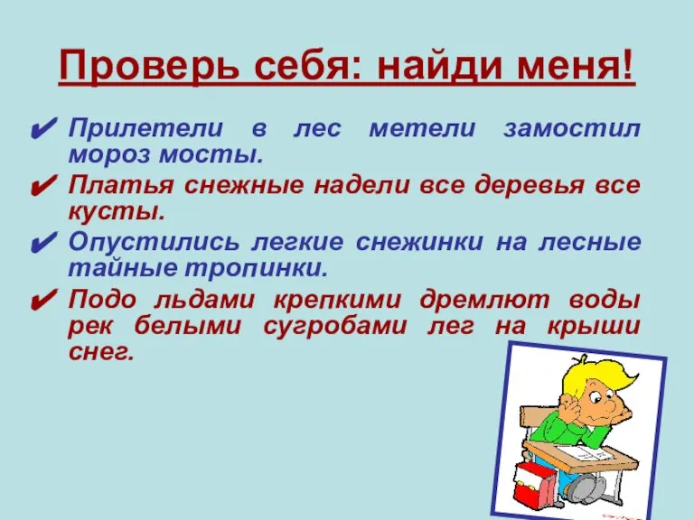 Проверь себя: найди меня! Прилетели в лес метели замостил мороз мосты. Платья