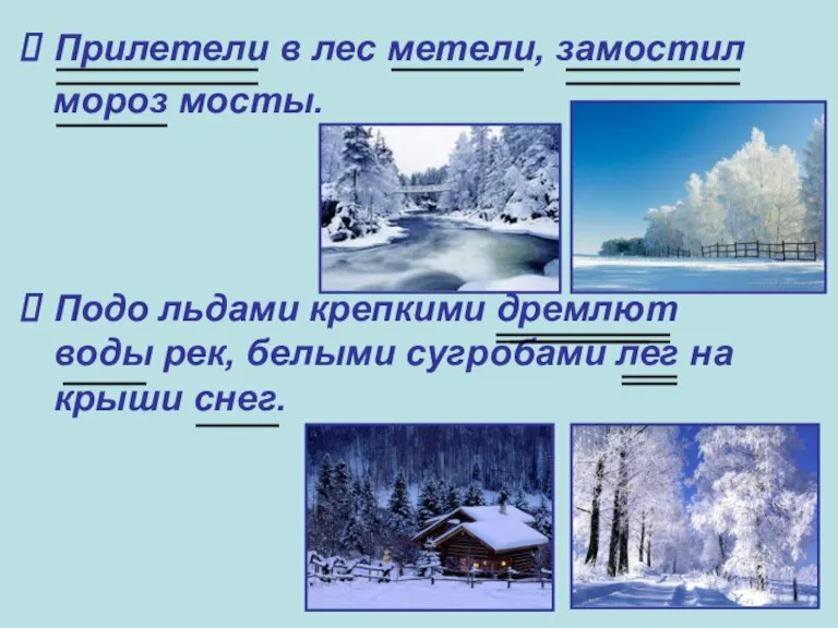 Прилетели в лес метели, замостил мороз мосты. Подо льдами крепкими дремлют воды