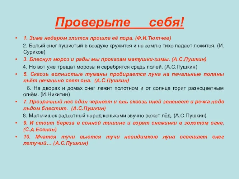 Проверьте себя! 1. Зима недаром злится прошла её пора. (Ф.И.Тютчев) 2. Белый