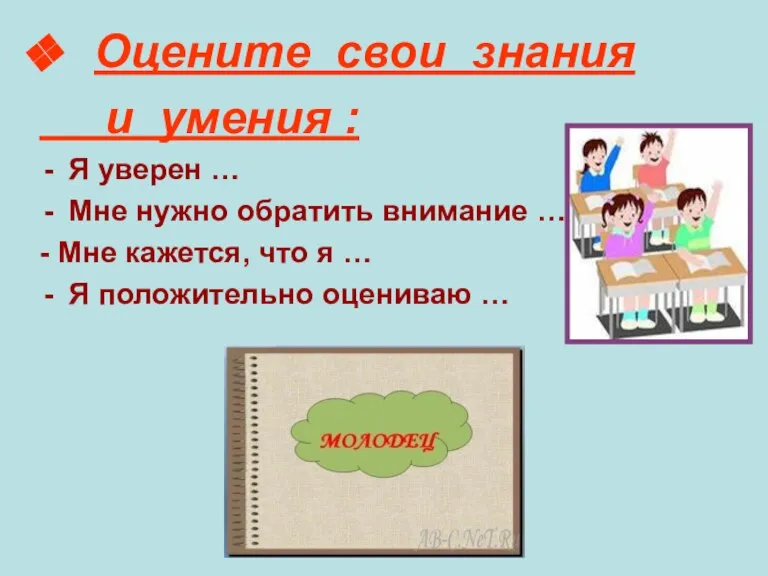 Оцените свои знания и умения : Я уверен … Мне нужно обратить