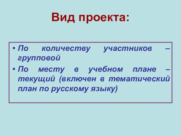 Вид проекта: По количеству участников – групповой По месту в учебном плане