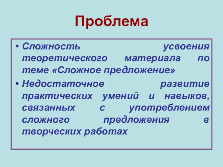 Проблема Сложность усвоения теоретического материала по теме «Сложное предложение» Недостаточное развитие практических