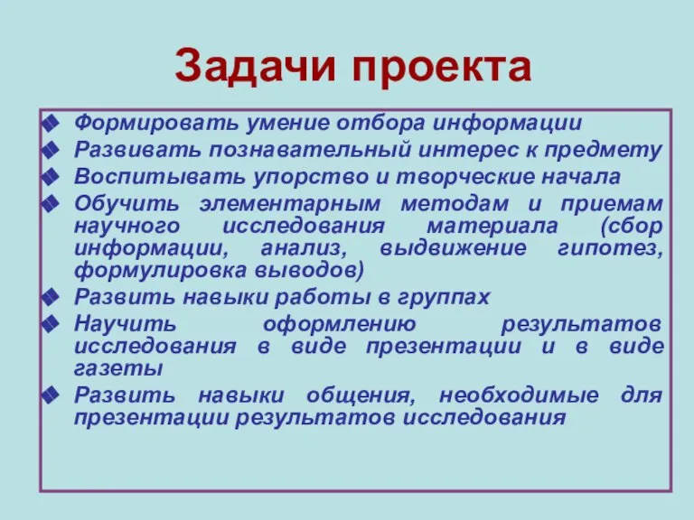 Задачи проекта Формировать умение отбора информации Развивать познавательный интерес к предмету Воспитывать