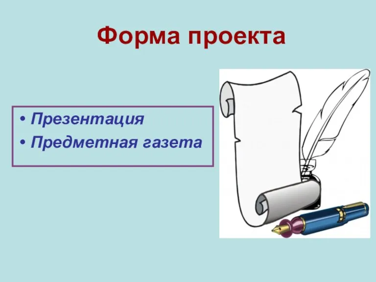 Форма проекта Презентация Предметная газета