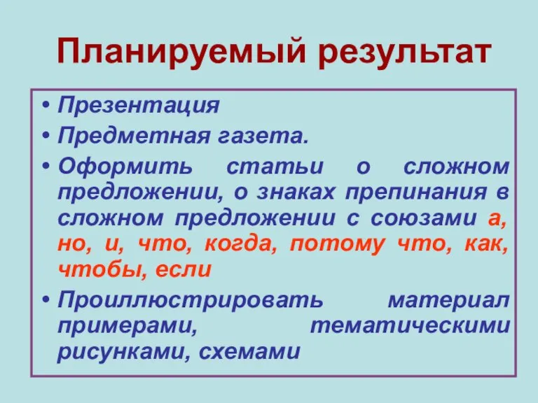 Планируемый результат Презентация Предметная газета. Оформить статьи о сложном предложении, о знаках