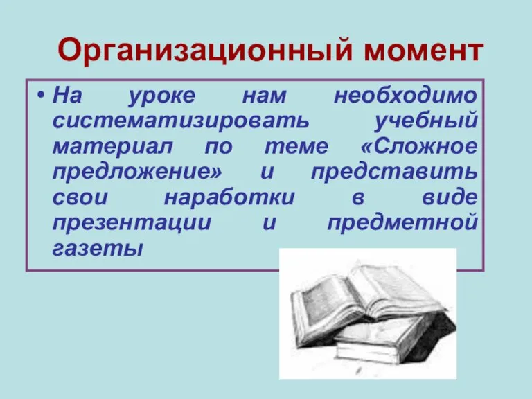 Организационный момент На уроке нам необходимо систематизировать учебный материал по теме «Сложное