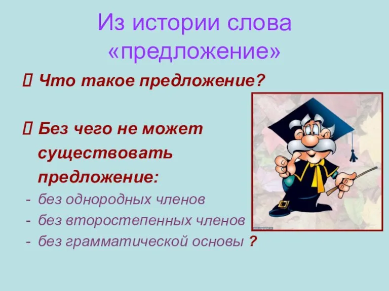 Из истории слова «предложение» Что такое предложение? Без чего не может существовать