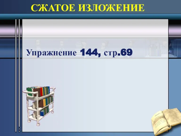 СЖАТОЕ ИЗЛОЖЕНИЕ Упражнение 144, стр.69