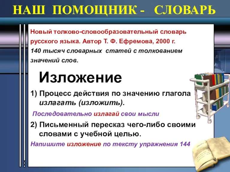 НАШ ПОМОЩНИК - СЛОВАРЬ Новый толково-словообразовательный словарь русского языка. Автор Т. Ф.