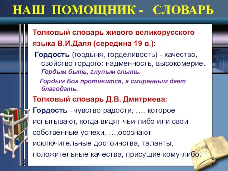 НАШ ПОМОЩНИК - СЛОВАРЬ Толковый словарь живого великорусского языка В.И.Даля (середина 19