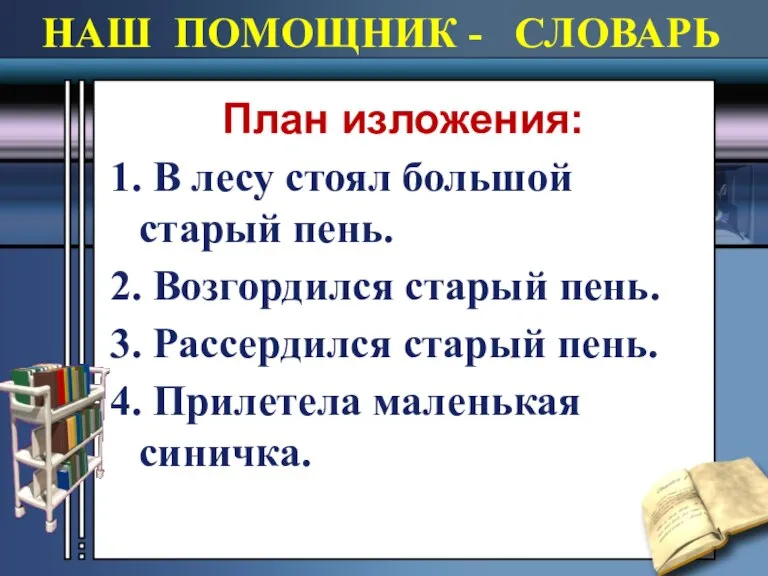 НАШ ПОМОЩНИК - СЛОВАРЬ План изложения: 1. В лесу стоял большой старый