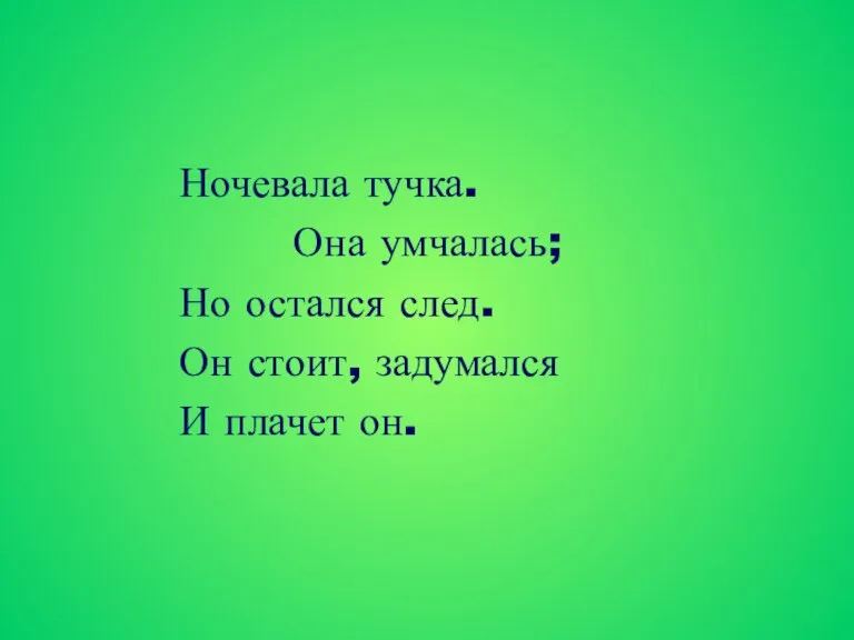 Ночевала тучка. Она умчалась; Но остался след. Он стоит, задумался И плачет он.