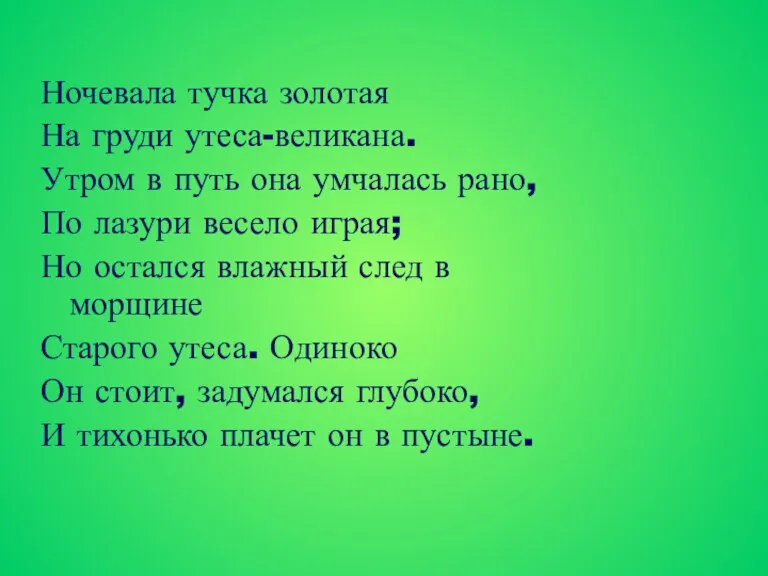 Ночевала тучка золотая На груди утеса-великана. Утром в путь она умчалась рано,