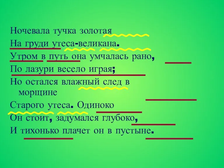 Ночевала тучка золотая На груди утеса-великана. Утром в путь она умчалась рано,