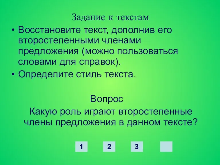 Задание к текстам Восстановите текст, дополнив его второстепенными членами предложения (можно пользоваться