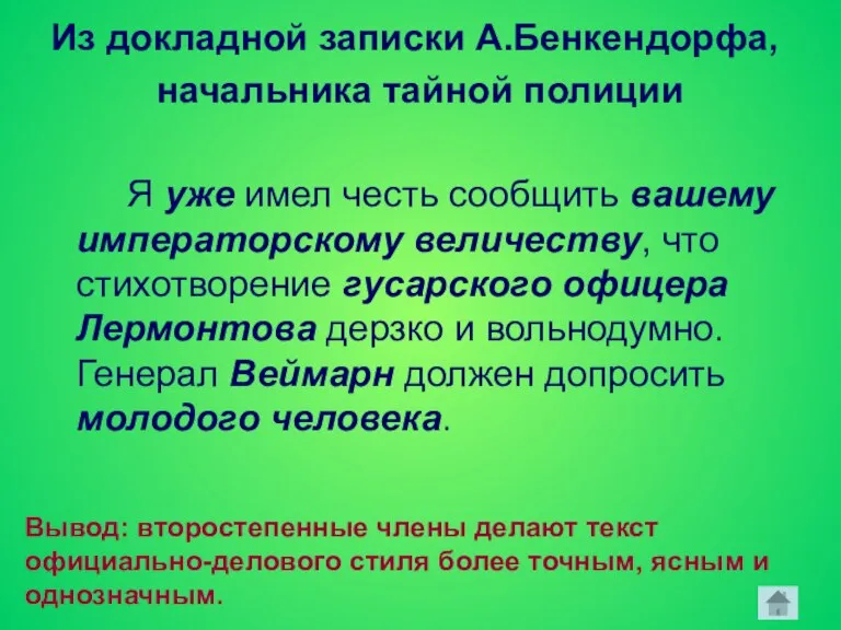 Из докладной записки А.Бенкендорфа, начальника тайной полиции Я уже имел честь сообщить