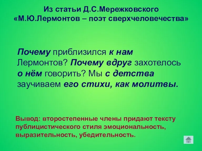 Из статьи Д.С.Мережковского «М.Ю.Лермонтов – поэт сверхчеловечества» Почему приблизился к нам Лермонтов?