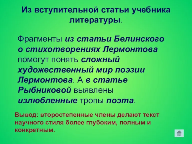 Из вступительной статьи учебника литературы. Фрагменты из статьи Белинского о стихотворениях Лермонтова