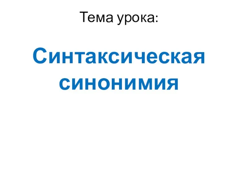 Тема урока: Синтаксическая синонимия