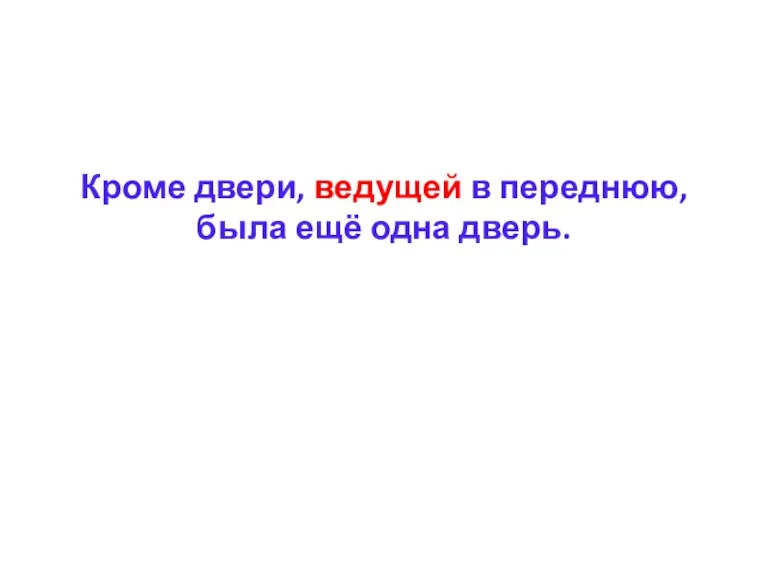 Кроме двери, ведущей в переднюю, была ещё одна дверь.