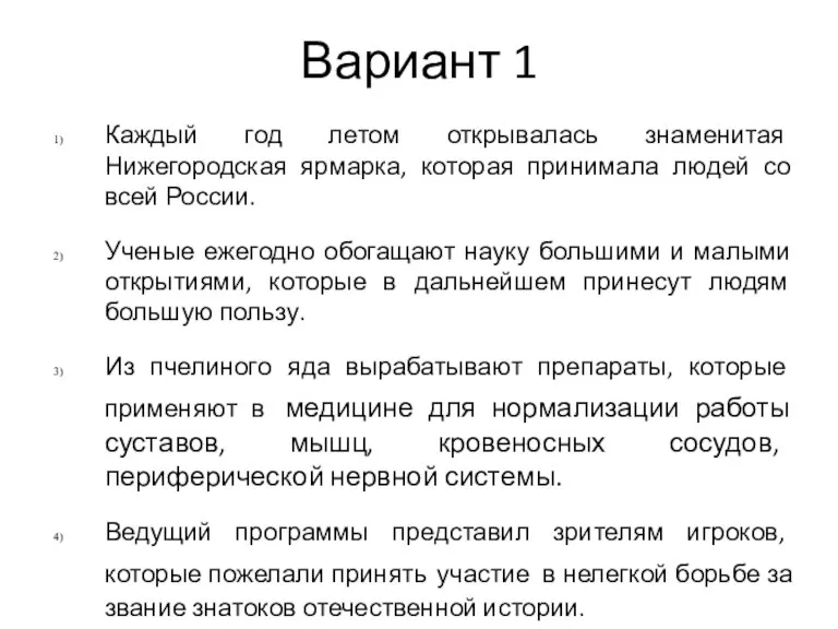 Вариант 1 Каждый год летом открывалась знаменитая Нижегородская ярмарка, которая принимала людей