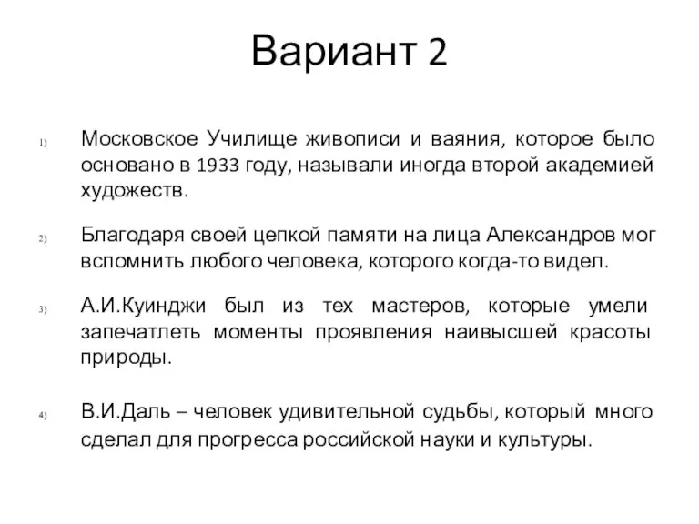 Вариант 2 Московское Училище живописи и ваяния, которое было основано в 1933