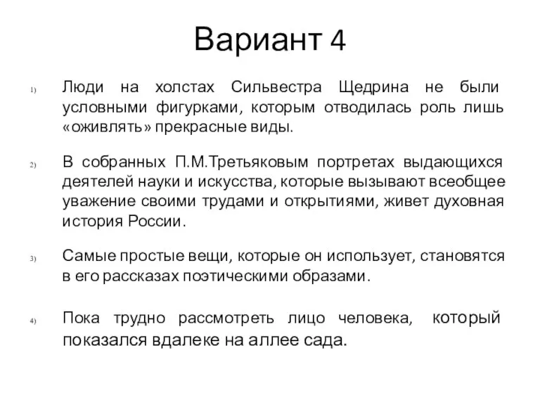 Вариант 4 Люди на холстах Сильвестра Щедрина не были условными фигурками, которым