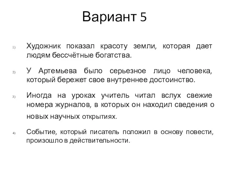 Вариант 5 Художник показал красоту земли, которая дает людям бессчётные богатства. У