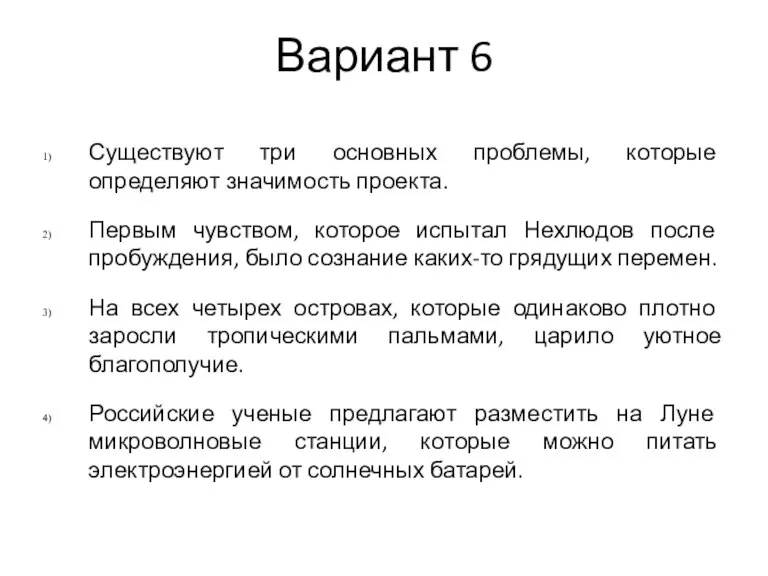 Вариант 6 Существуют три основных проблемы, которые определяют значимость проекта. Первым чувством,