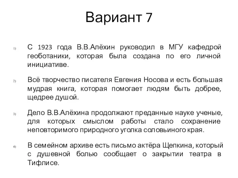 Вариант 7 С 1923 года В.В.Алёхин руководил в МГУ кафедрой геоботаники, которая